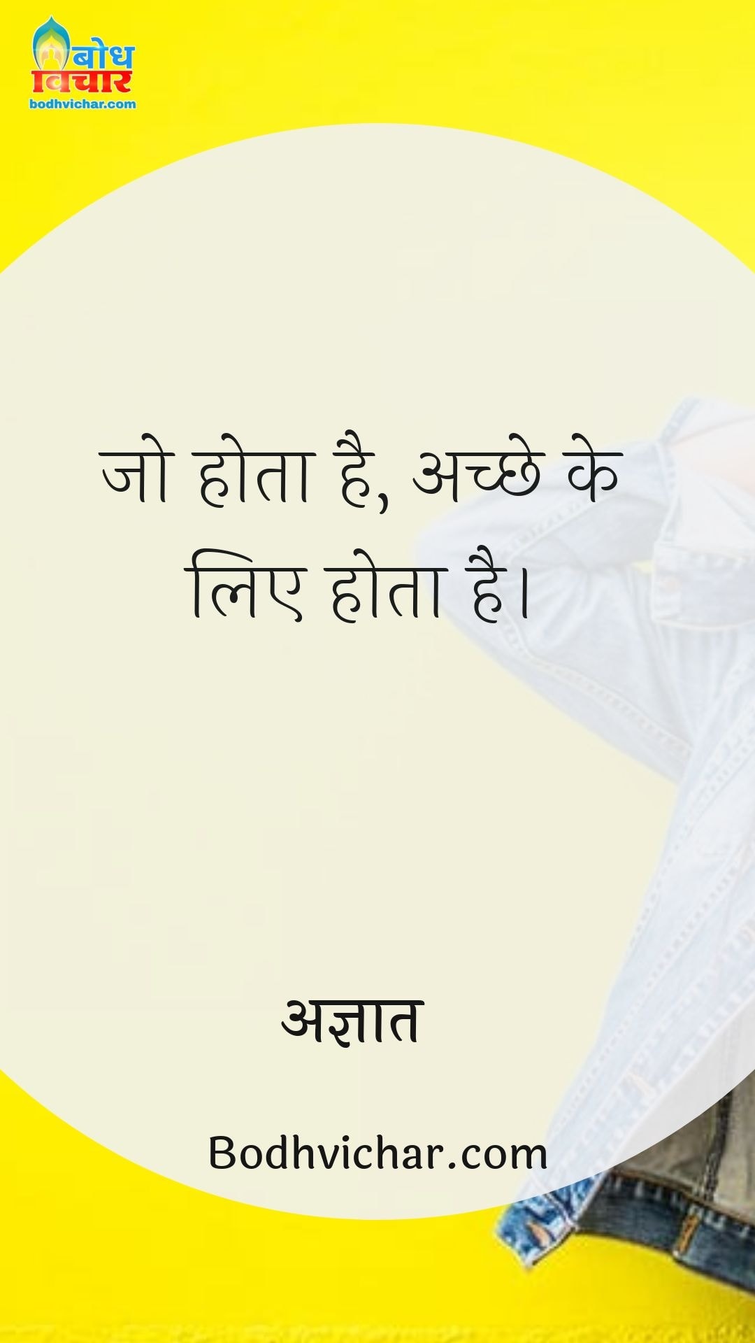 जो होता है, अच्छे के लिए होता है। : Jo hota hai achchhe ke liye hota hai - अज्ञात