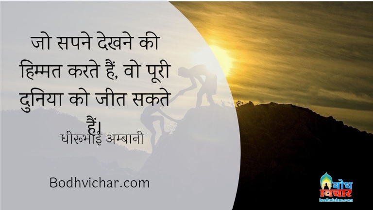 जो सपने देखने की हिम्मत करते हैं, वो पूरी दुनिया को जीत सकते हैं। : Jo sapne dekhne ki himmat karte hain ve duniya jeet sakte hain. - धीरूभाई अम्बानी