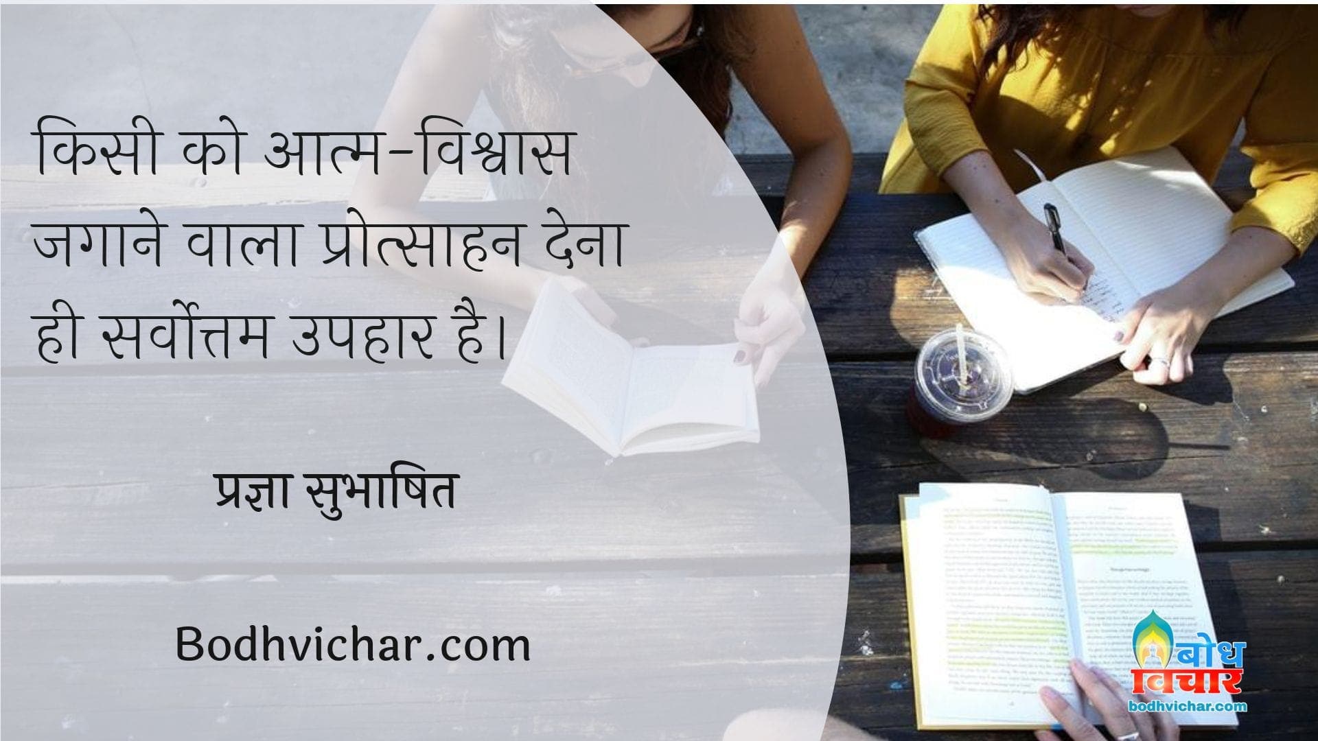 किसी को आत्म-विश्वास जगाने वाला प्रोत्साहन देना ही सर्वोत्तम उपहार है। : Kisi ko aatma vishvas jagaane wala protsahan dena hi sarvottam uphaar hai. - प्रज्ञा सुभाषित