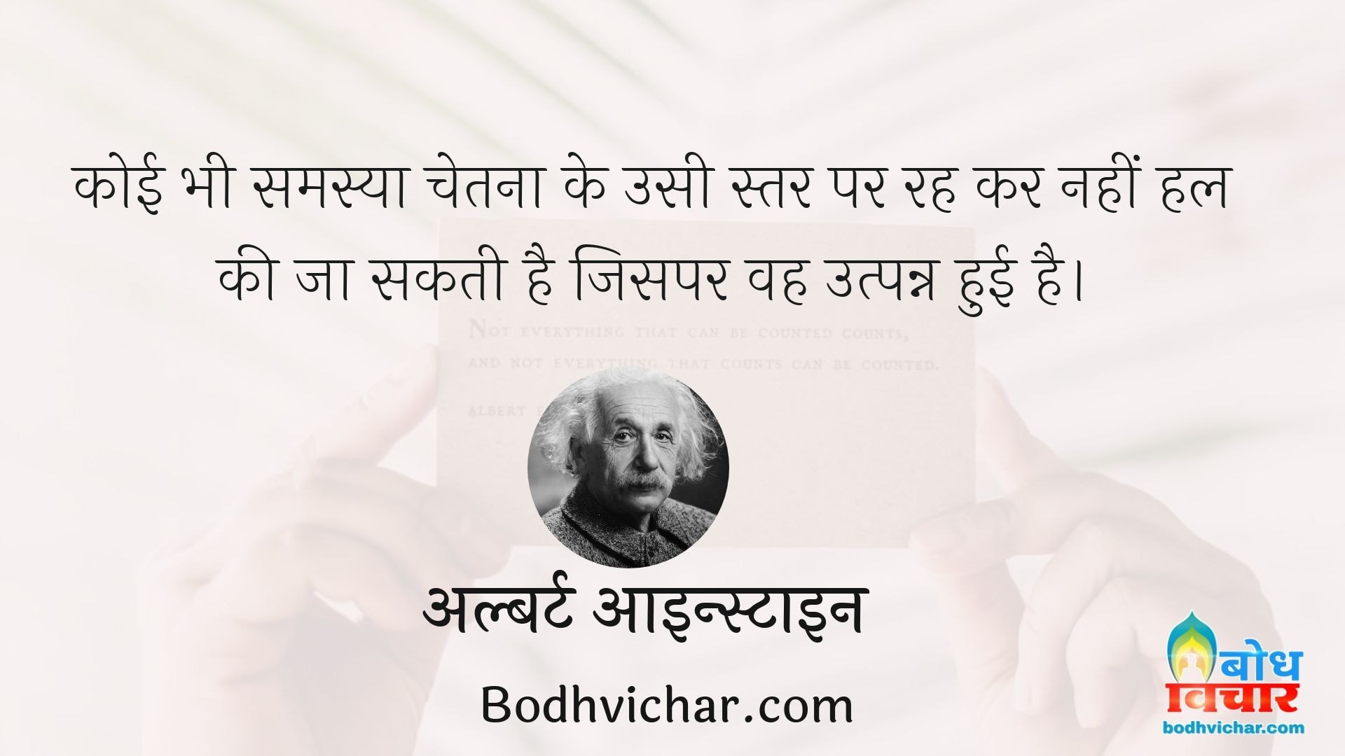 कोई भी समस्या चेतना के उसी स्तर पर रह कर नहीं हल की जा सकती है जिसपर वह उत्पन्न हुई है। : Koi bhi samasya chetna ke usi star par rahkar hal nahi ki jaa sakti hai, jhispe ki wah utpanna hui hai - अल्बर्ट आइन्स्टाइन