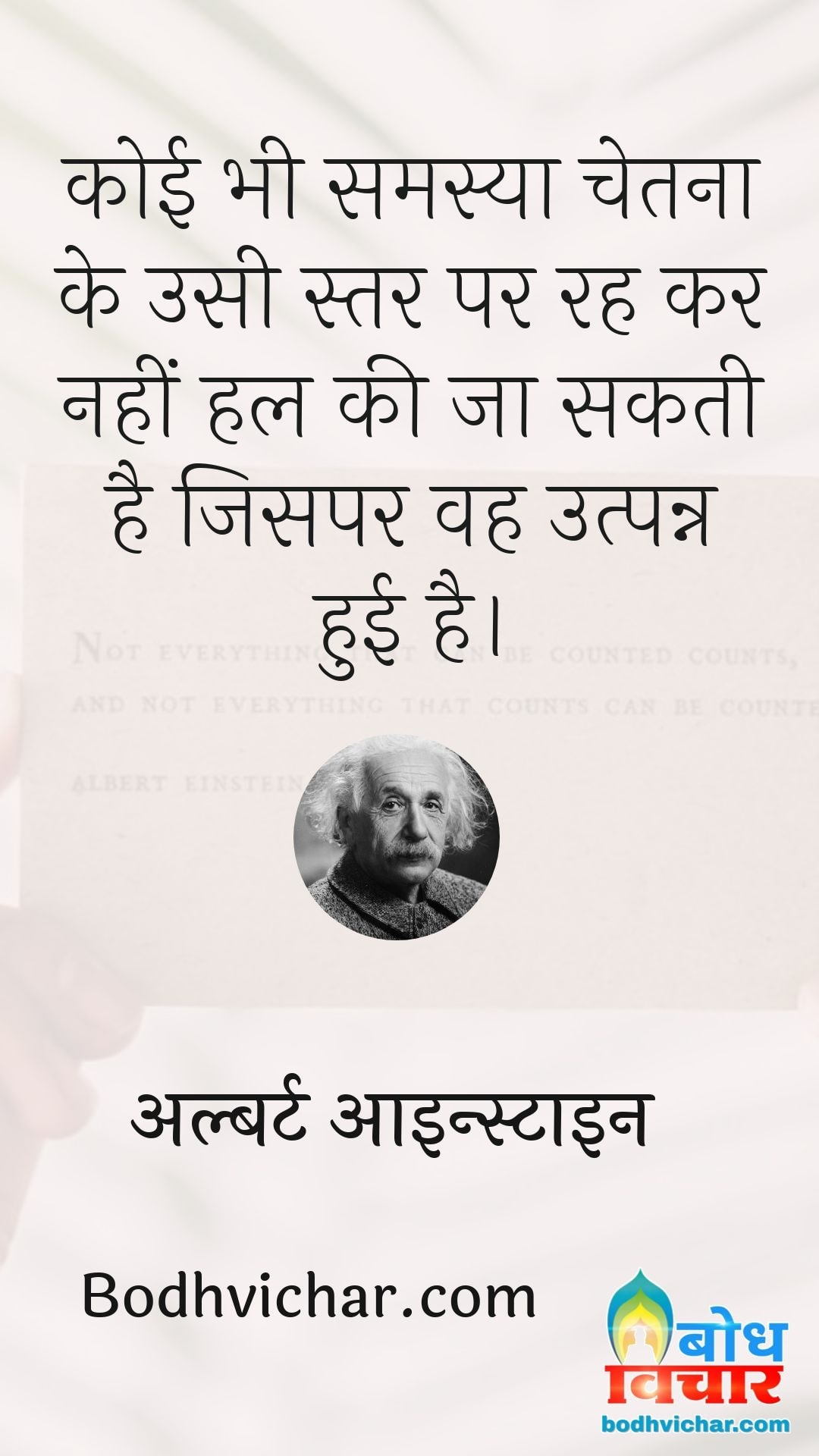 कोई भी समस्या चेतना के उसी स्तर पर रह कर नहीं हल की जा सकती है जिसपर वह उत्पन्न हुई है। : Koi bhi samasya chetna ke usi star par rahkar hal nahi ki jaa sakti hai, jhispe ki wah utpanna hui hai - अल्बर्ट आइन्स्टाइन