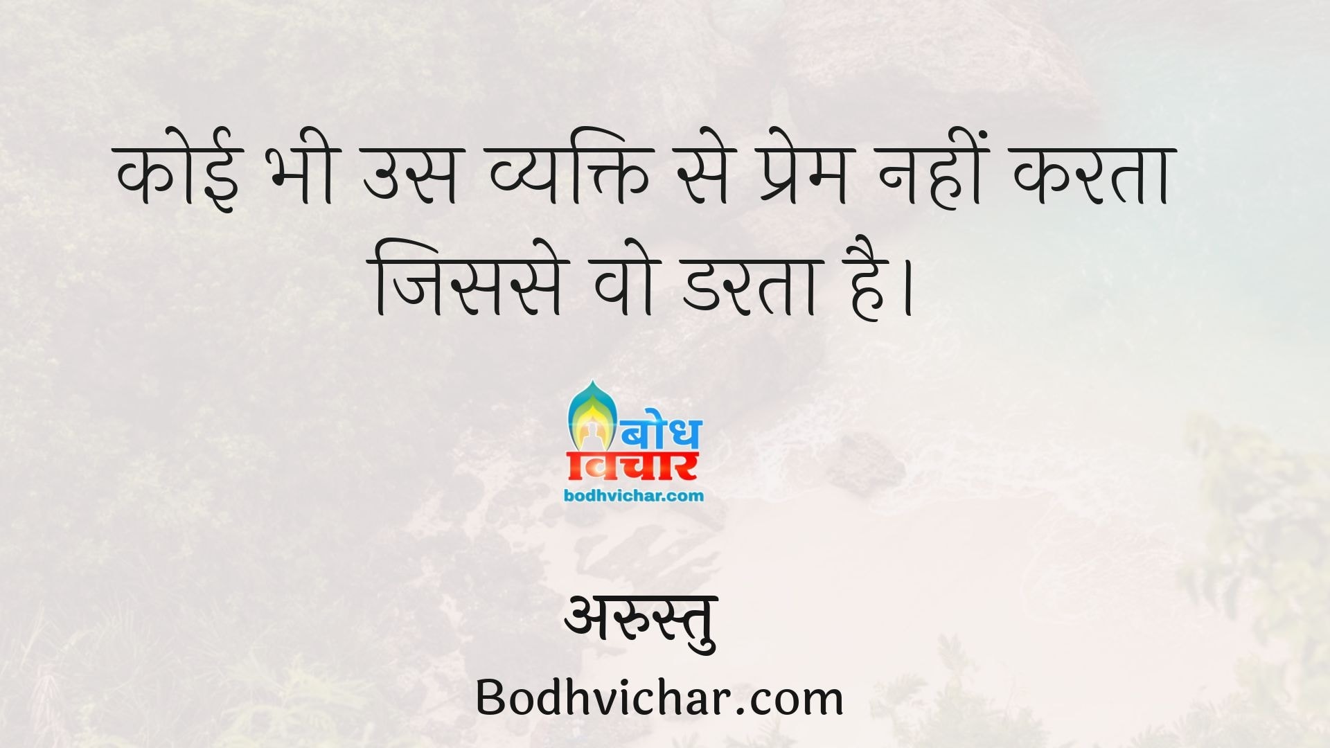 कोई भी उस व्यक्ति से प्रेम नहीं करता जिससे वो डरता है। : Koi bhi us vyakti se prem nahi karta jisse vah darta hai. - अरस्तु