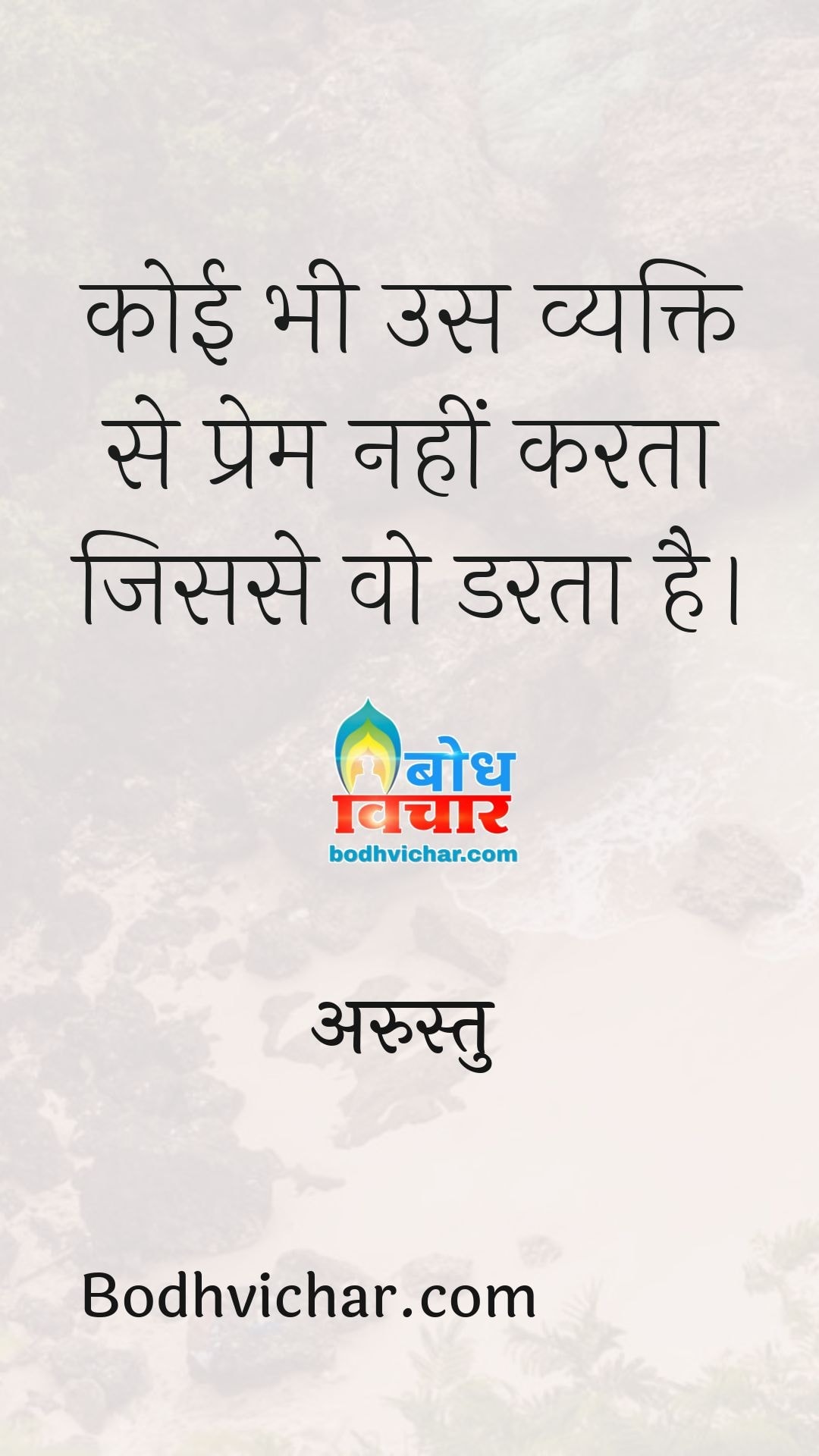 कोई भी उस व्यक्ति से प्रेम नहीं करता जिससे वो डरता है। : Koi bhi us vyakti se prem nahi karta jisse vah darta hai. - अरस्तु