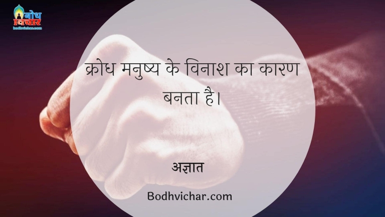 क्रोध मनुष्य के विनाश का कारण बनता है। : Krodh manushya ke vinash ka karan banta hai - अज्ञात