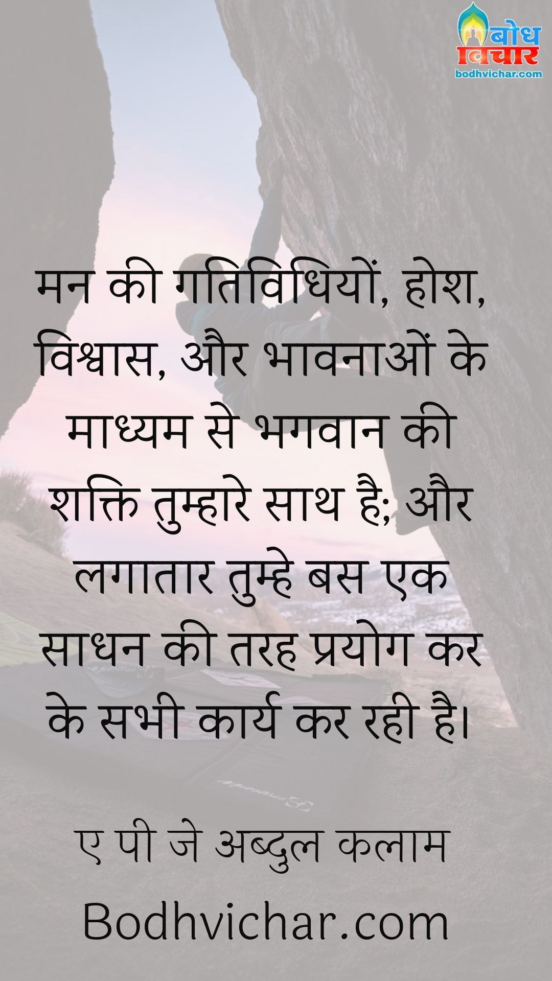 मन की गतिविधियों, होश, विश्वास, और भावनाओं के माध्यम से भगवान की शक्ति तुम्हारे साथ है; और लगातार तुम्हे बस एक साधन की तरह प्रयोग कर के सभी कार्य कर रही है। : Man ki gatividhiyan, hosh, vishwas aur bhavnao ke madhyam se bhagwan ki shkati tumhare sath aur bas ek sadhan ki tarah tumhe istemal kar rahi hai - अज्ञात