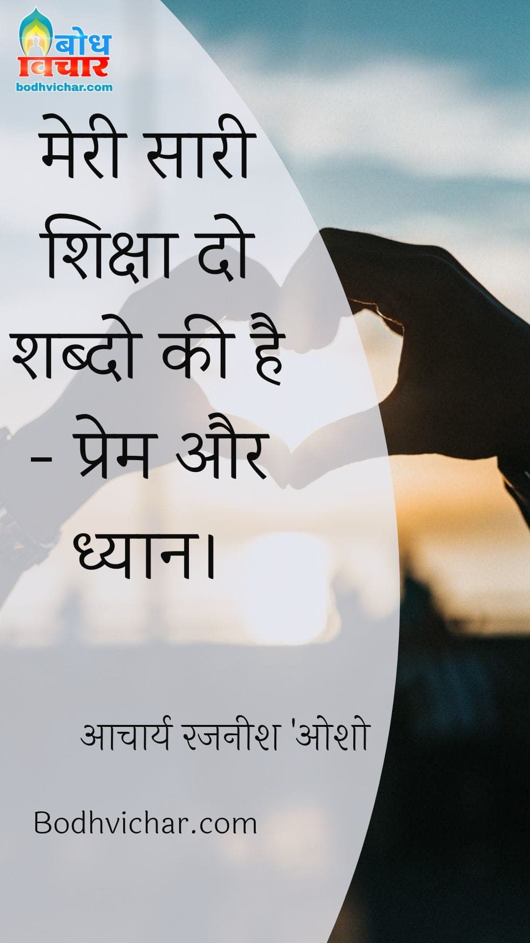मेरी सारी शिक्षा दो शब्दो की है – प्रेम और ध्यान। : Meri saari shiksha do shabdo ki hai- prem aur dhyan - आचार्य रजनीश 'ओशो'