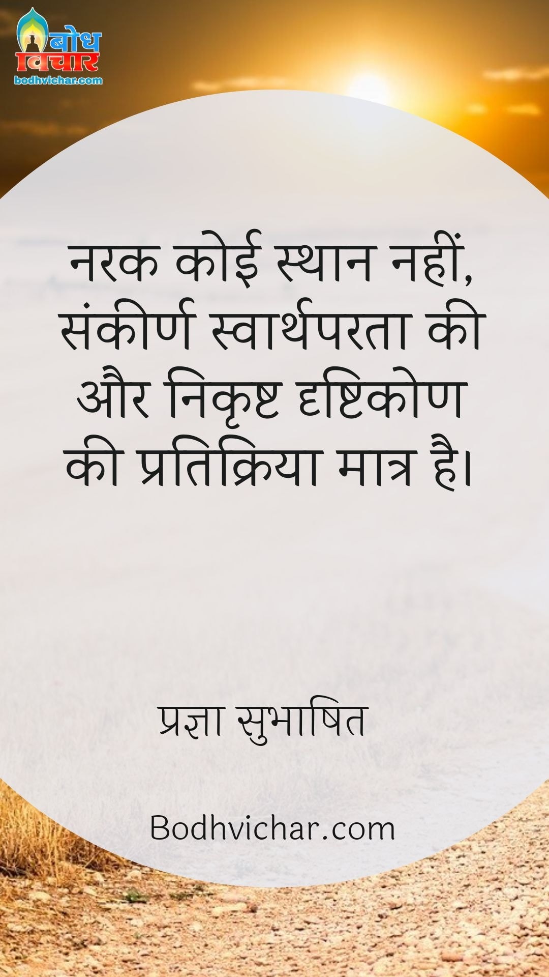 नरक कोई स्थान नहीं, संकीर्ण स्वार्थपरता की और निकृष्ट दृष्टिकोण की प्रतिक्रिया मात्र है। : Narak koi sthan nahi, sankeerna swarthparta ki or nikrishta drishtikon ki pratikriya matra hai. - प्रज्ञा सुभाषित