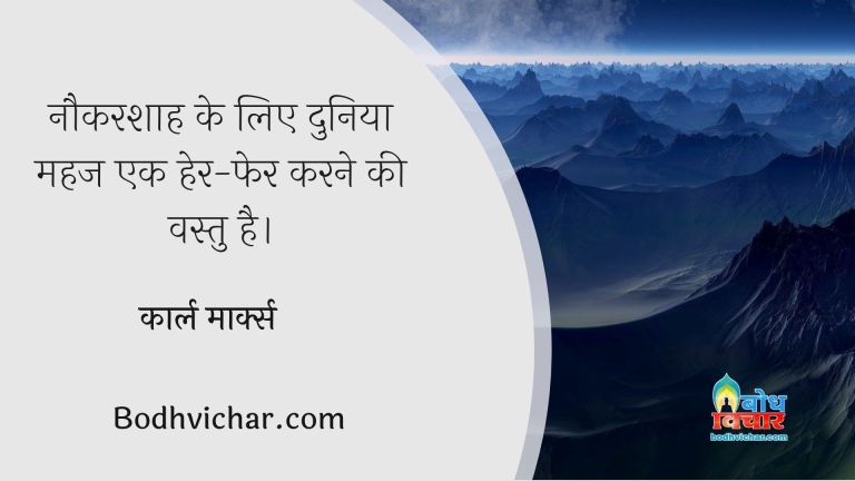 नौकरशाह के लिए दुनिया महज एक हेर-फेर करने की वस्तु है। : Naukarshah ke liye duniya mahaz ek her pher karne ki vastu hai - कार्ल मार्क्स