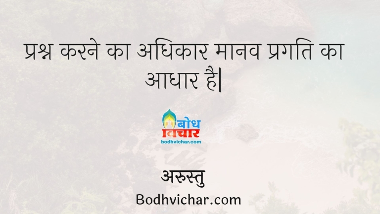 प्रश्न करने का अधिकार मानव प्रगति का आधार है| : Prashna karne ka adhikar manav pragati ka aadhar hai. - इंदिरा गाँधी