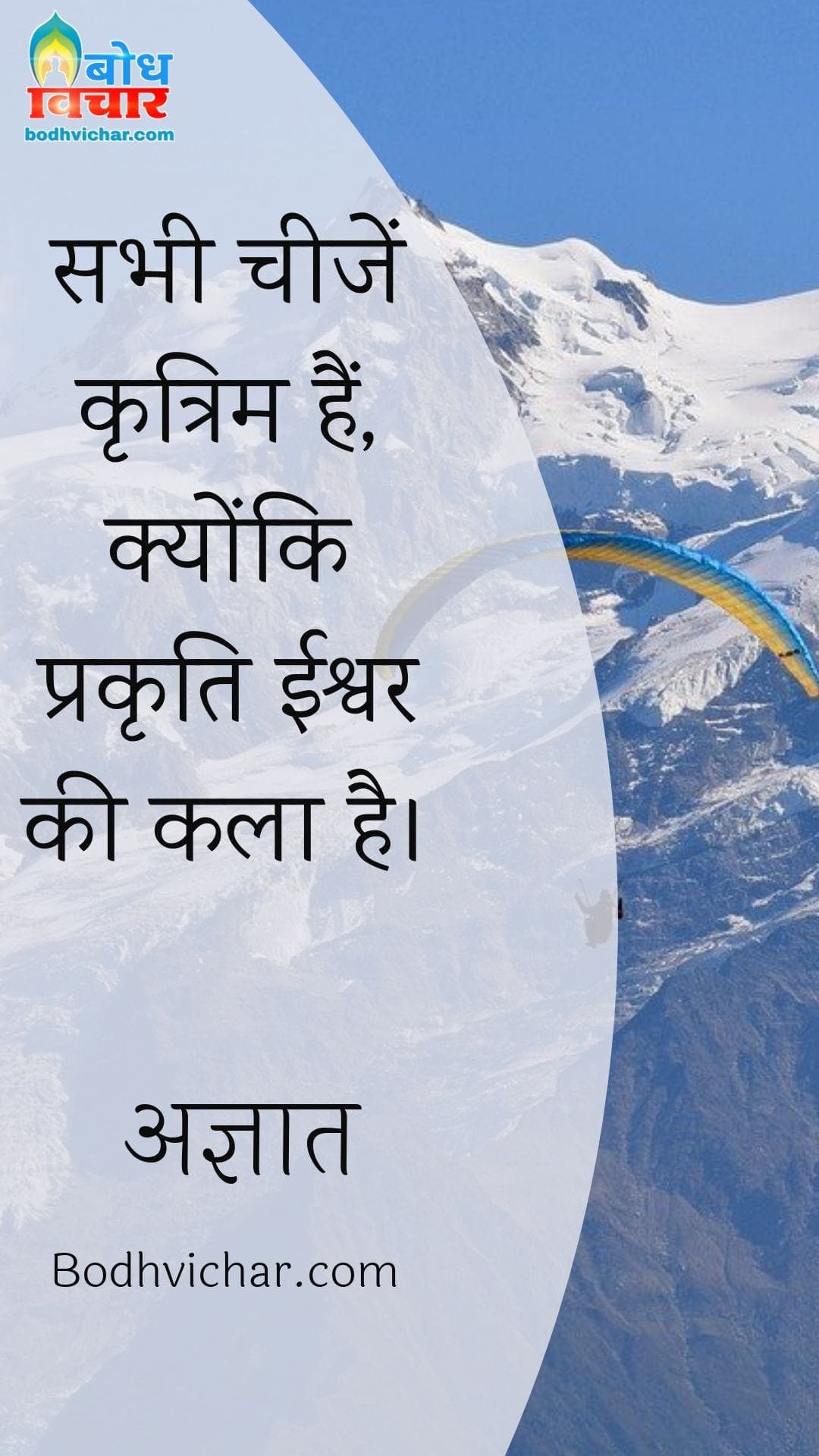 सभी चीजें कृत्रिम हैं, क्योंकि प्रकृति ईश्वर की कला है। : Sab cheeze kritrim hain kyoki prakriti ishwar ki kala hai. - अज्ञात