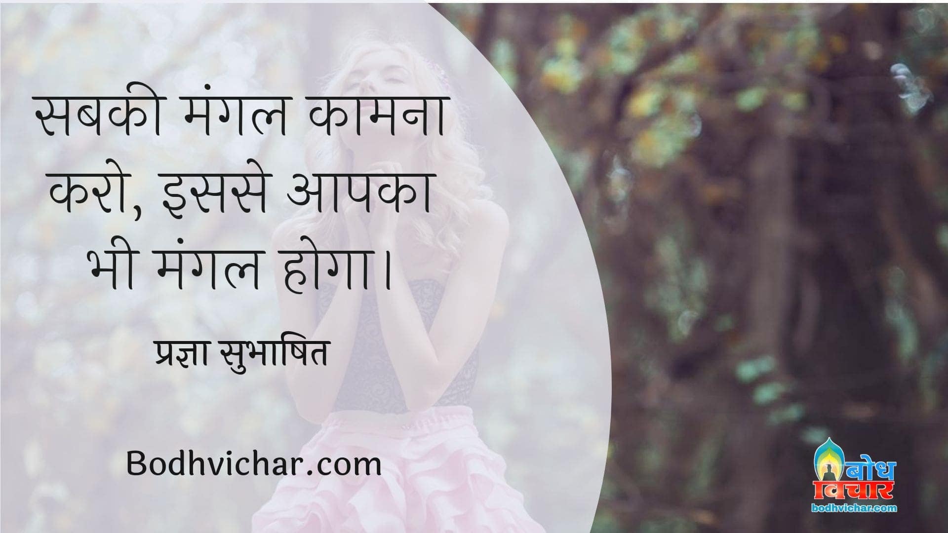 सबकी मंगल कामना करो, इससे आपका भी मंगल होगा। : Sabke mangal ki kamna karo isse aapka bhi mangal hoga - प्रज्ञा सुभाषित