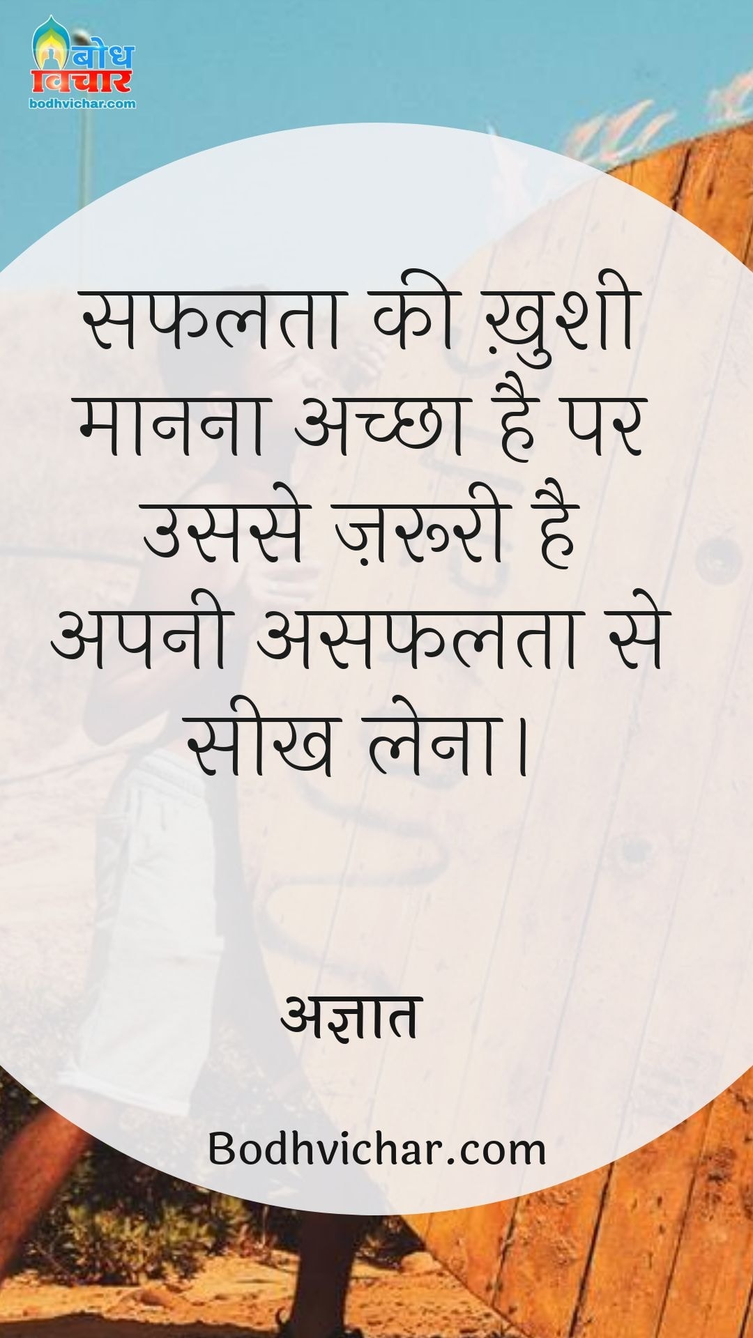 सफलता की ख़ुशी मानना अच्छा है पर उससे ज़रूरी है अपनी असफलता से सीख लेना। : Safalta ki khushi mananaa achchha hai par usse jaroori hai ki apni asafalta se seekh lo - अज्ञात