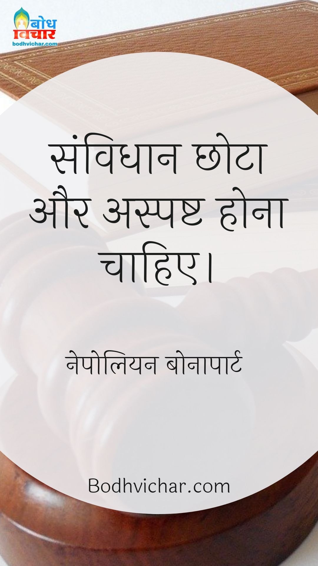 संविधान छोटा और अस्पष्ट होना चाहिए। : Samvidhan chhota aur aspasht hona chahiye - नेपोलियन बोनापार्ट