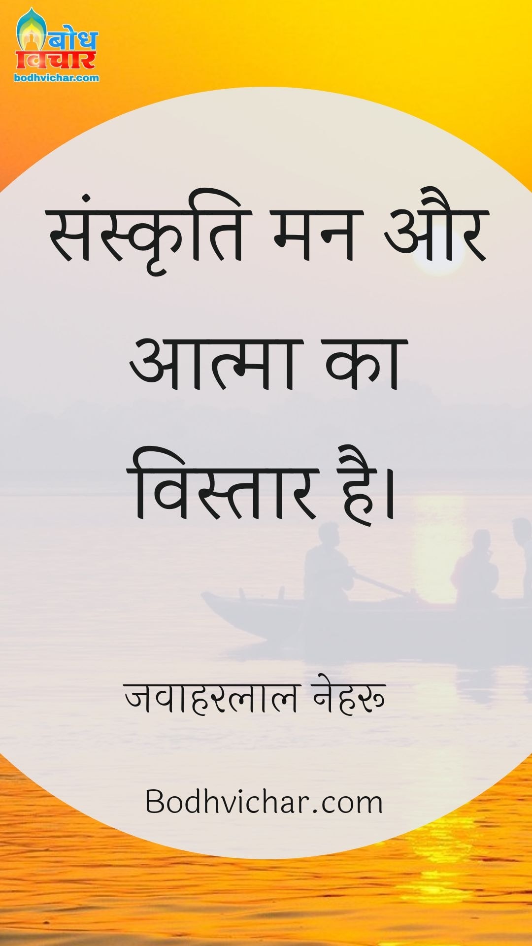 संस्कृति मन और आत्मा का विस्तार है। : Sanskriti man aur aatma ka vistaar hai. - जवाहरलाल नेहरू