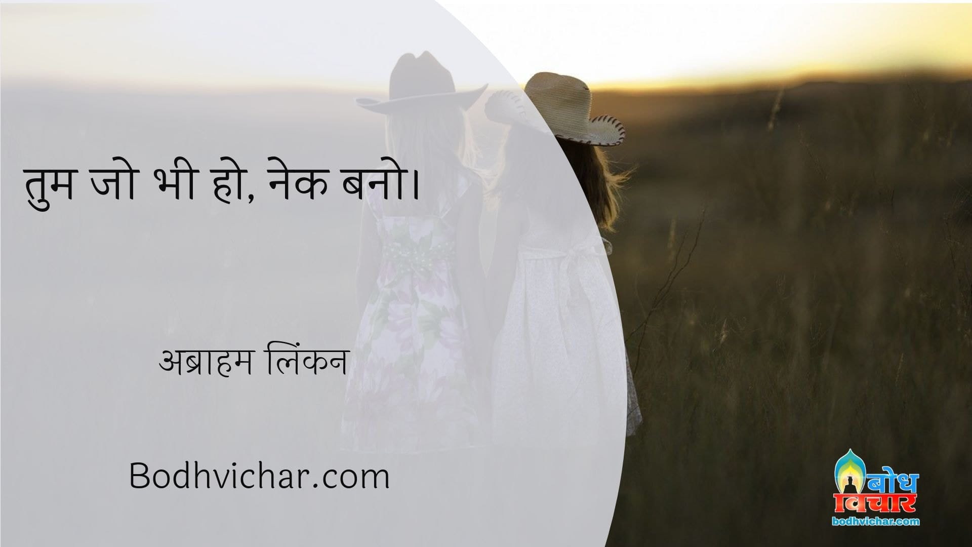 तुम जो भी हो, नेक बनो। : Tum jo bhi ho nek bano - अब्राहम लिंकन
