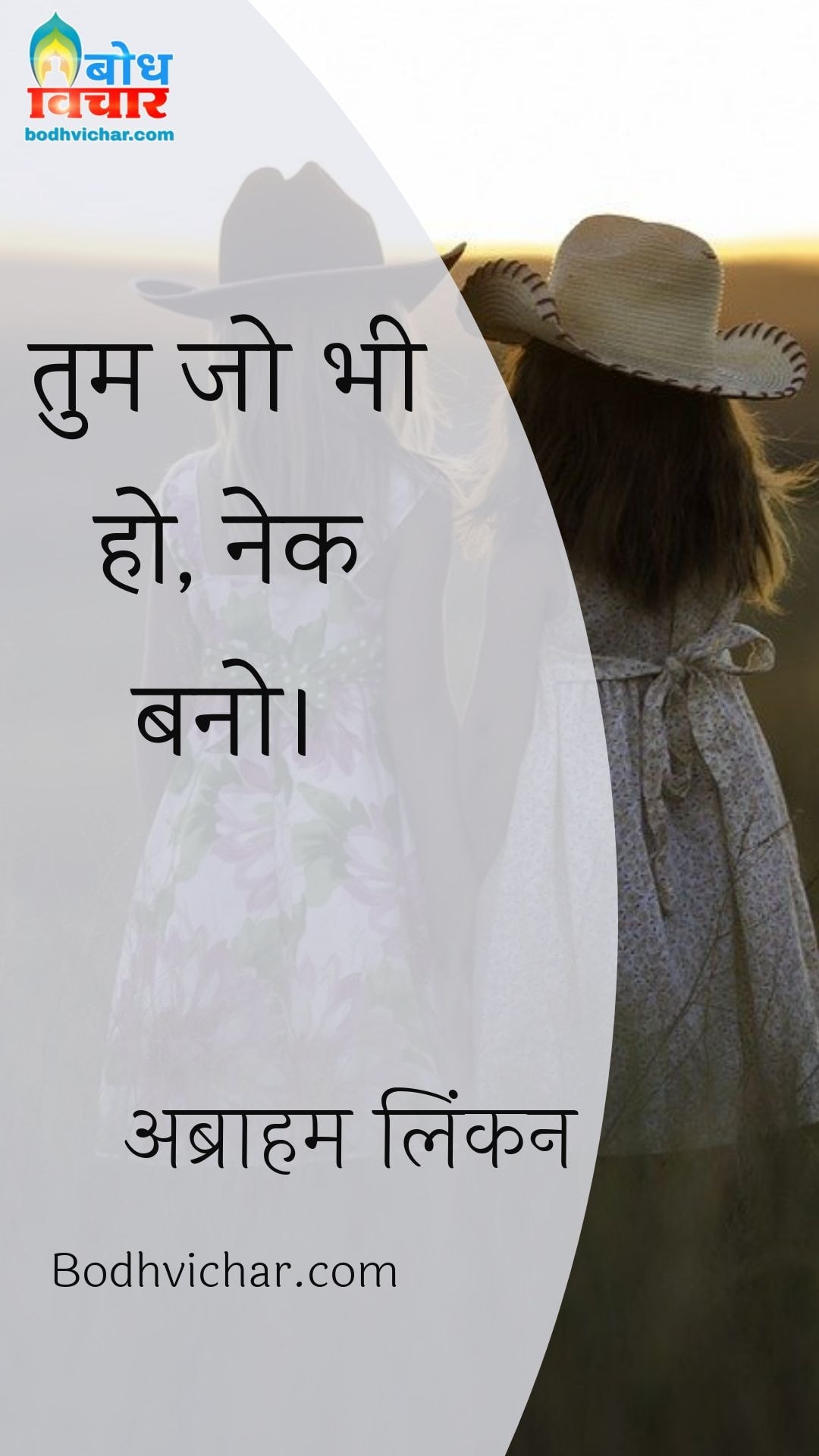 तुम जो भी हो, नेक बनो। : Tum jo bhi ho nek bano - अब्राहम लिंकन