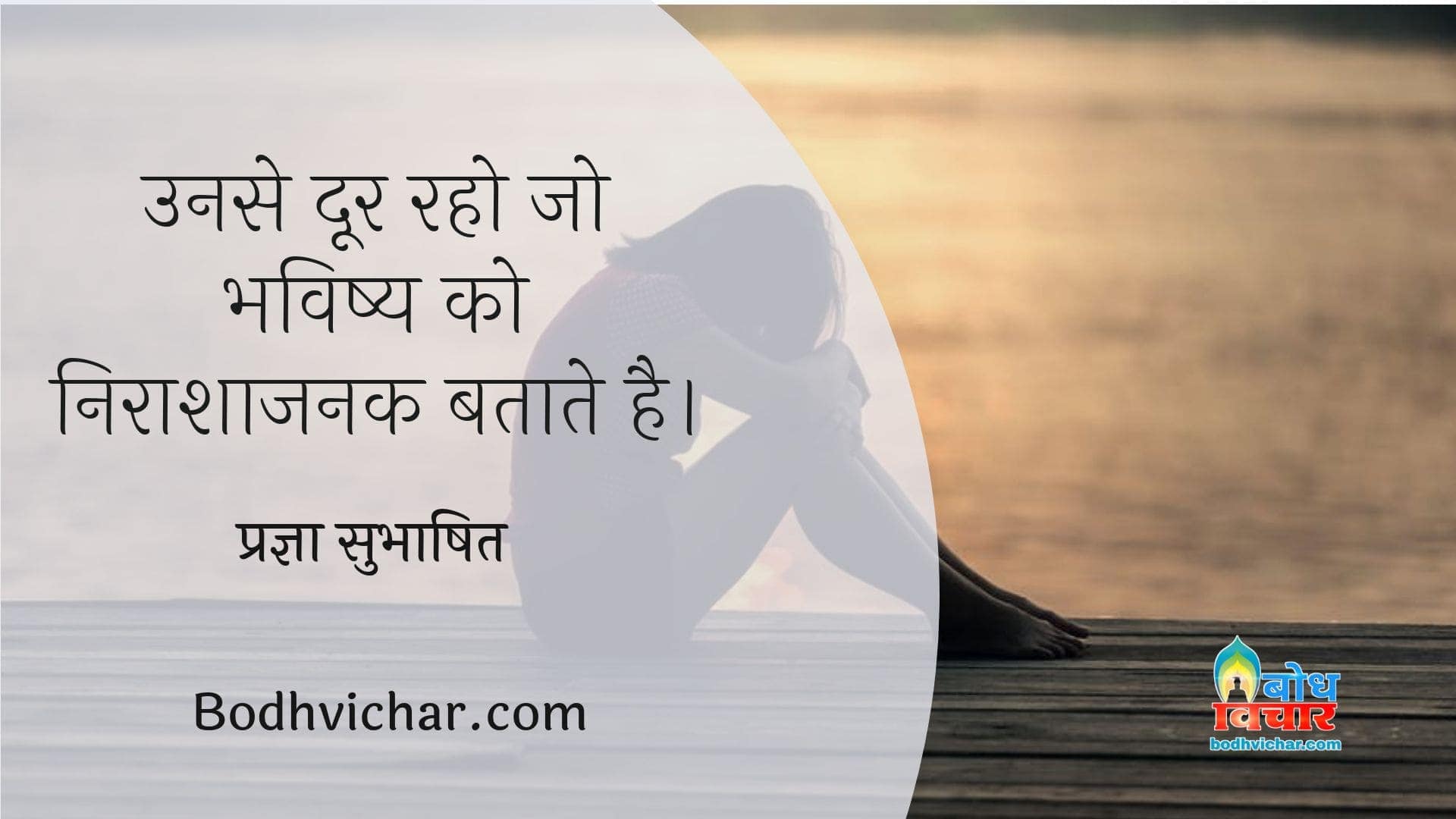 उनसे दूर रहो जो भविष्य को निराशाजनक बताते है। : Unse door raho jo bhavishya klo nirashajanak batate hain. - प्रज्ञा सुभाषित