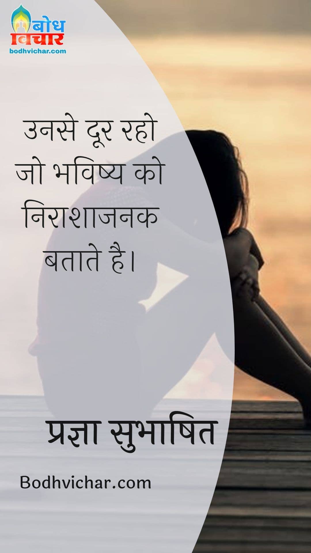 उनसे दूर रहो जो भविष्य को निराशाजनक बताते है। : Unse door raho jo bhavishya klo nirashajanak batate hain. - प्रज्ञा सुभाषित