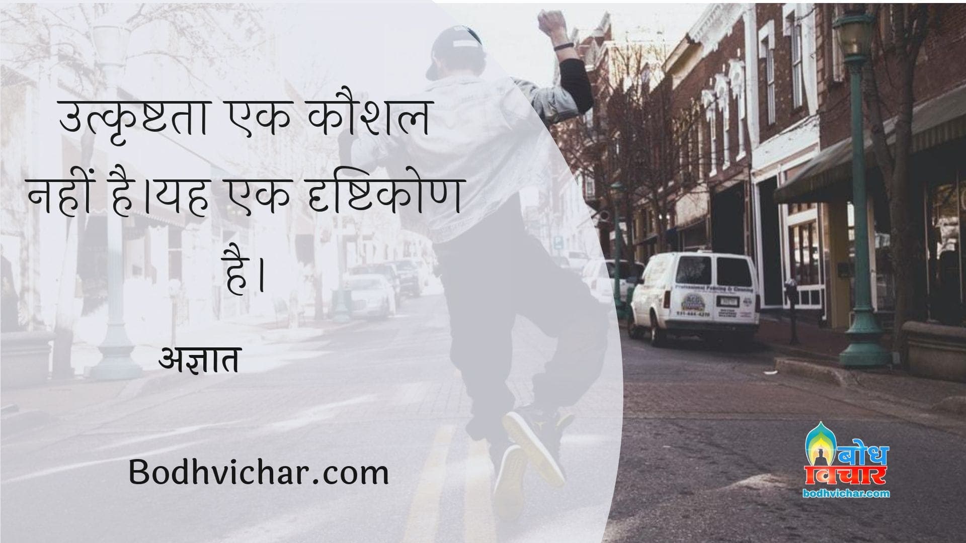 उत्कृष्टता एक कौशल नहीं है।यह एक दृष्टिकोण है। : Utkrashtataa ek kaushal nahi ek drishtikon hai. - अज्ञात