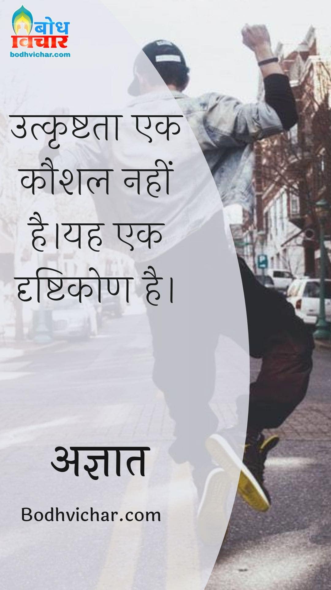 उत्कृष्टता एक कौशल नहीं है।यह एक दृष्टिकोण है। : Utkrashtataa ek kaushal nahi ek drishtikon hai. - अज्ञात