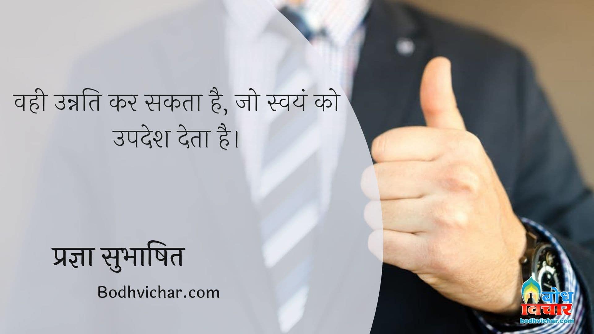 वही उन्नति कर सकता है, जो स्वयं को उपदेश देता है। : Vahi unati kar sakta hai jo swayam ko updesh deta hai. - प्रज्ञा सुभाषित