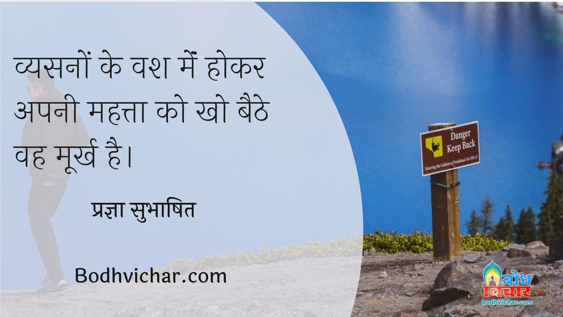 व्यसनों के वश मेंं होकर अपनी महत्ता को खो बैठे वह मूर्ख है। : Vyasano ke vash me hokar apni mahtta ko kho baithe vah moorkha hai. - प्रज्ञा सुभाषित