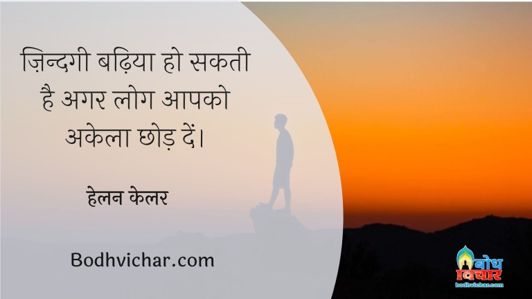 ज़िन्दगी बढ़िया हो सकती है अगर लोग आपको अकेला छोड़ दें। : Zindgi badhiya ho sakti hai yadi log aapko akela chhod dein. - चार्ली चैपलिन