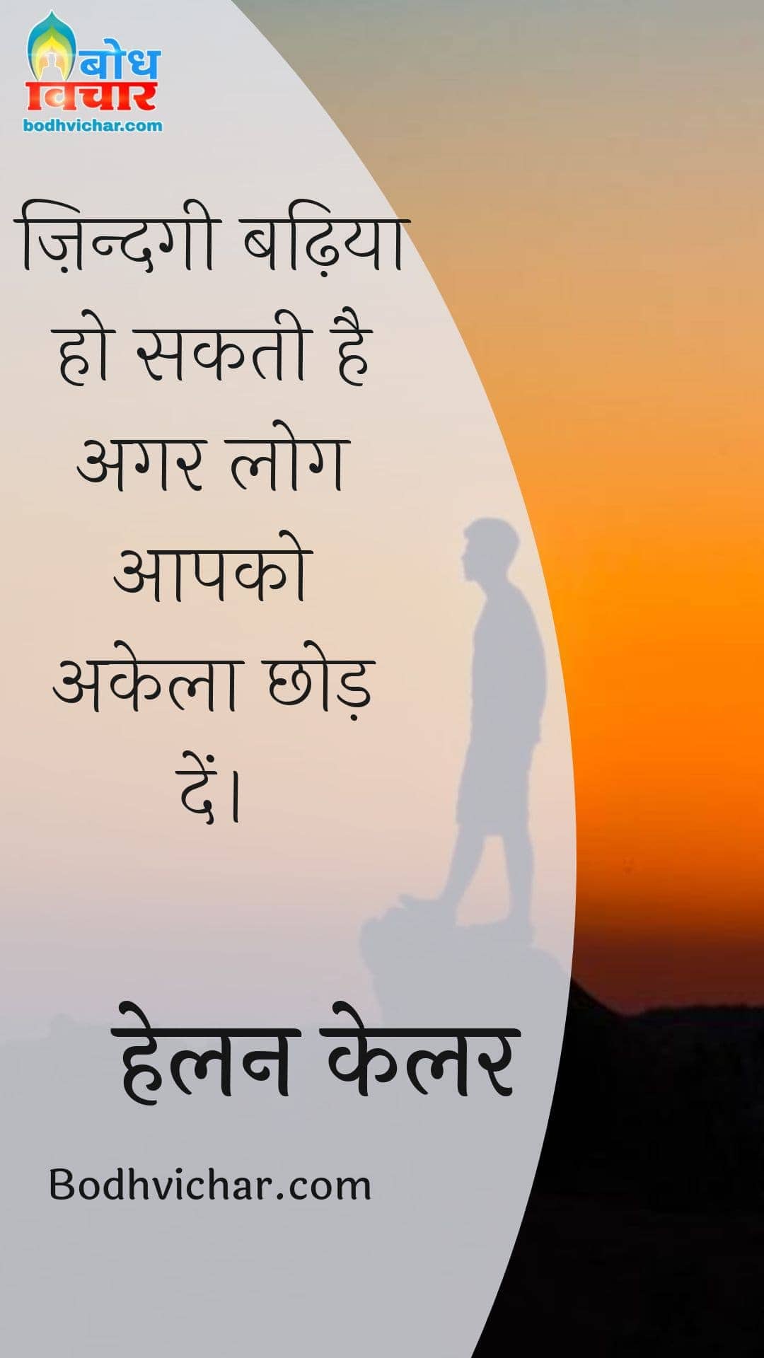 ज़िन्दगी बढ़िया हो सकती है अगर लोग आपको अकेला छोड़ दें। : Zindgi badhiya ho sakti hai yadi log aapko akela chhod dein. - चार्ली चैपलिन
