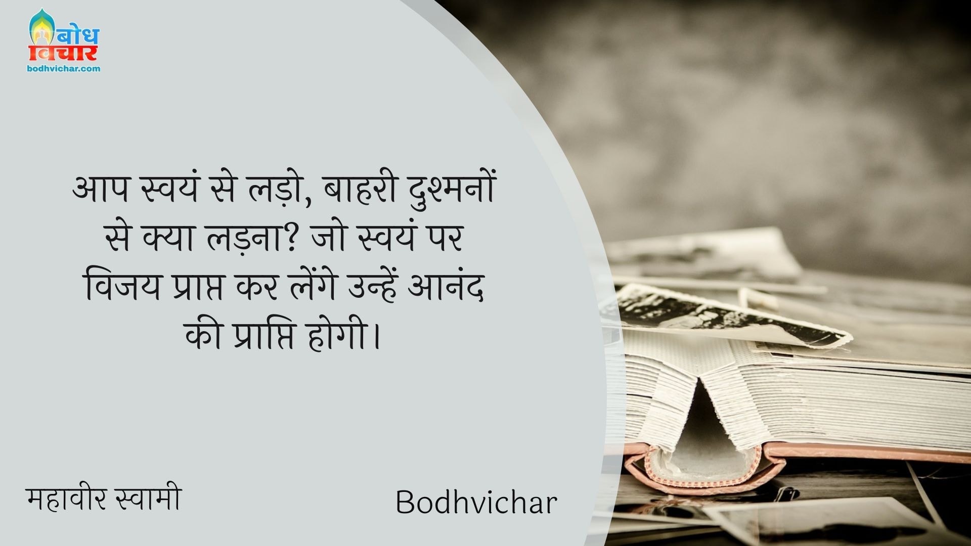 आप स्वयं से लड़ो, बाहरी दुश्मनों से क्या लड़ना? जो स्वयं पर विजय प्राप्त कर लेंगे उन्हें आनंद की प्राप्ति होगी। : Aap swayam se lado, baahri dushmano se kya ladnaa? jo swayam par vijay prapt kar leneg unhe aanand ki prapti hogi - महावीर स्वामी