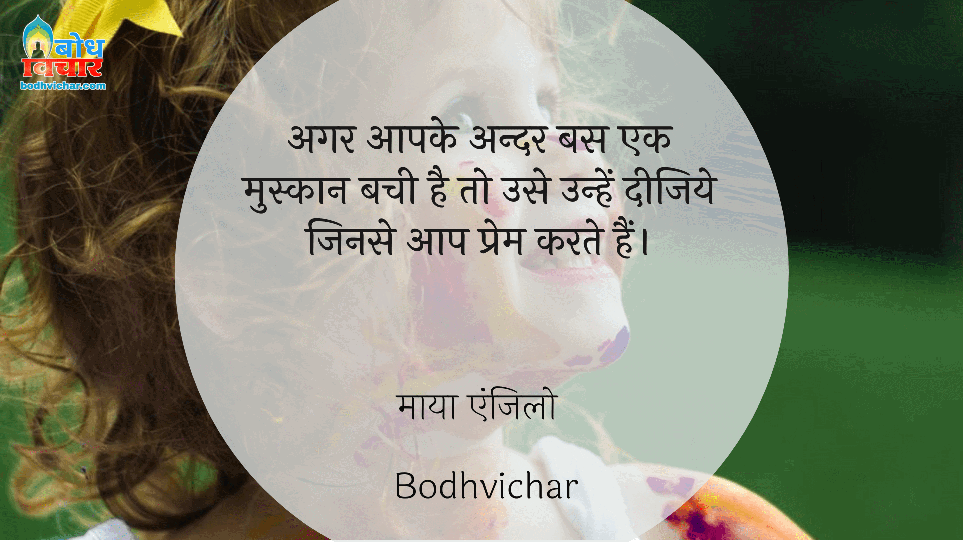 अगर आपके अन्दर बस एक मुस्कान बची है तो उसे उन्हें दीजिये जिनसे आप प्रेम करते हैं। : Agar aapke andar bas ek muskan bachi hai to unhe de dijiye jinse aap prem karte hain - माया एंजिलो