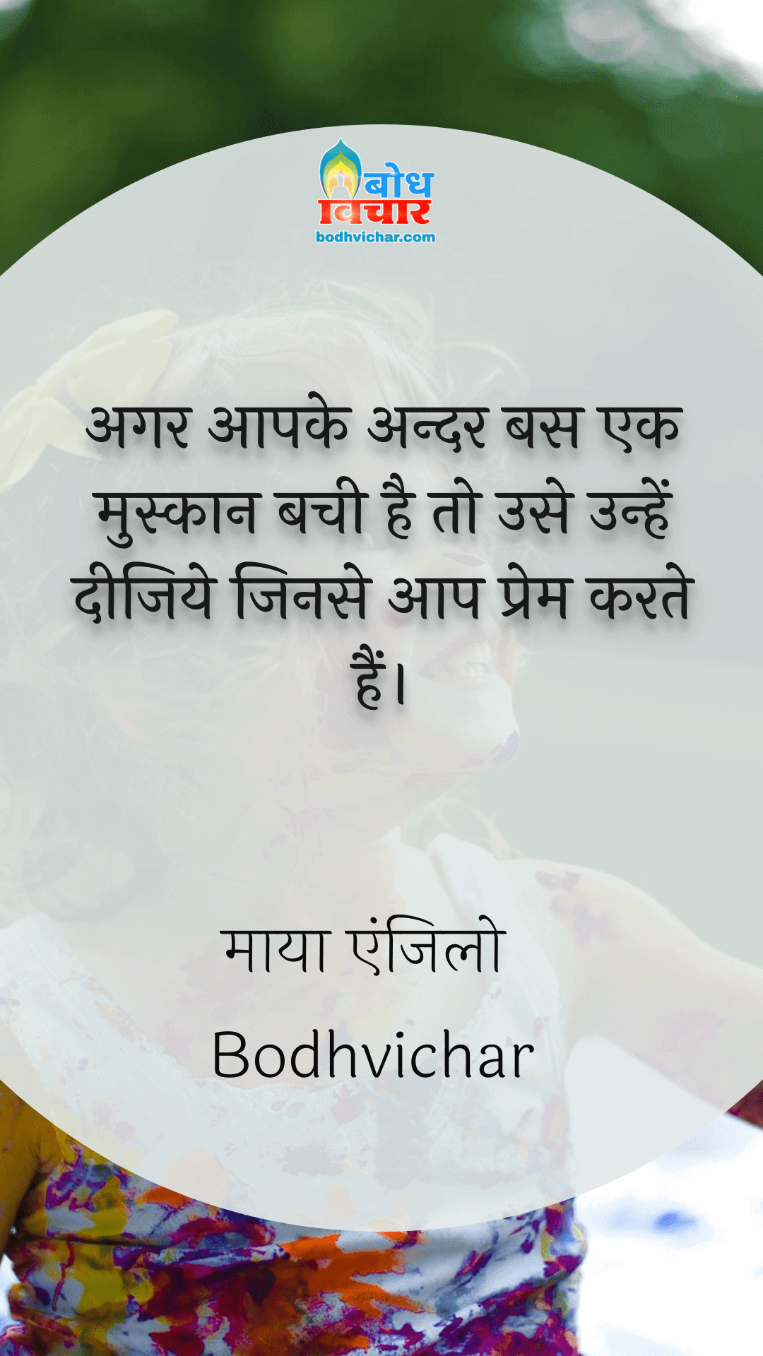 अगर आपके अन्दर बस एक मुस्कान बची है तो उसे उन्हें दीजिये जिनसे आप प्रेम करते हैं। : Agar aapke andar bas ek muskan bachi hai to unhe de dijiye jinse aap prem karte hain - माया एंजिलो