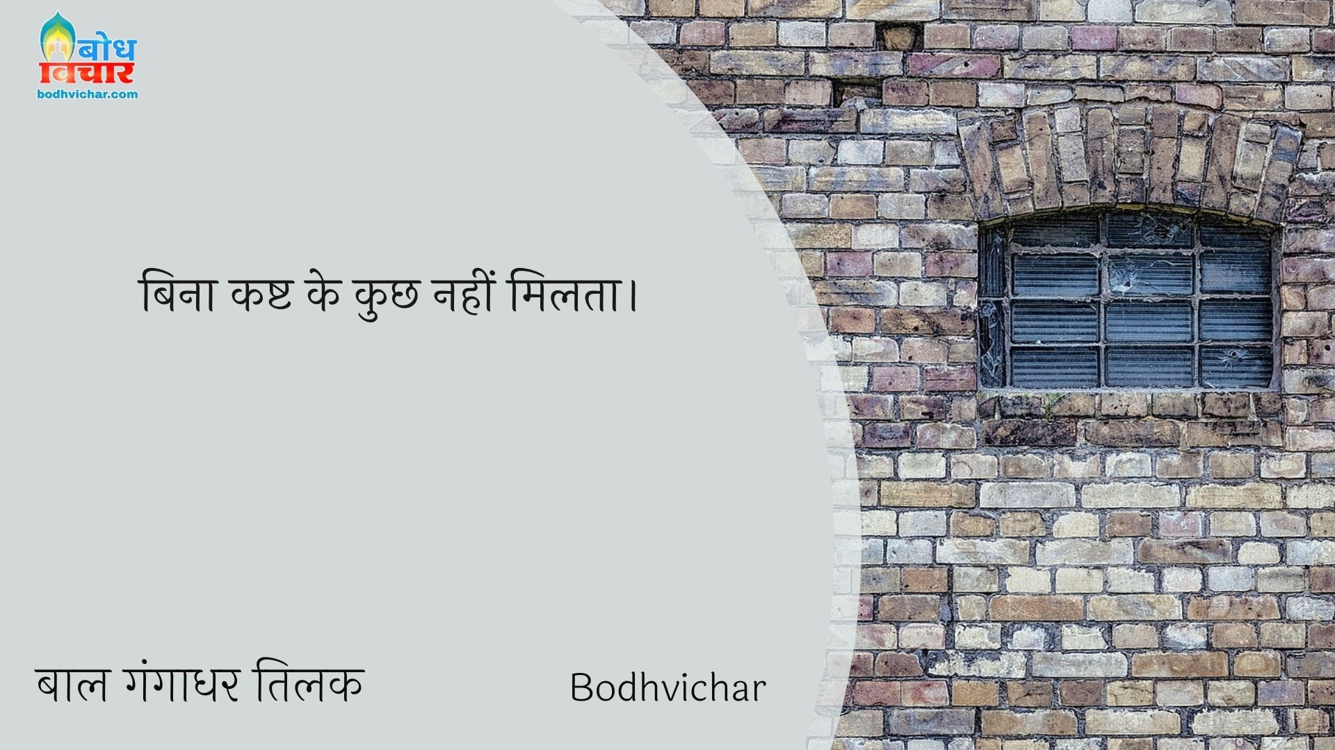 बिना कष्ट के कुछ नहीं मिलता। : Bina kashta ke kuchh bhi nahin milta - बाल गंगाधर तिलक