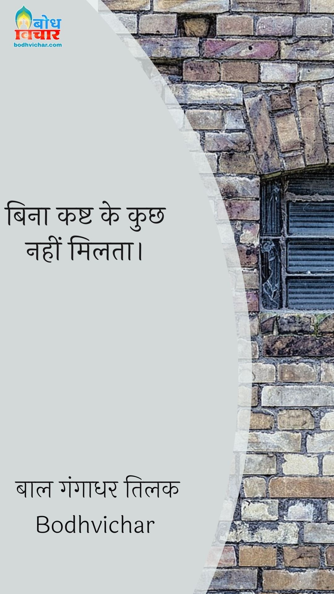 बिना कष्ट के कुछ नहीं मिलता। : Bina kashta ke kuchh bhi nahin milta - बाल गंगाधर तिलक