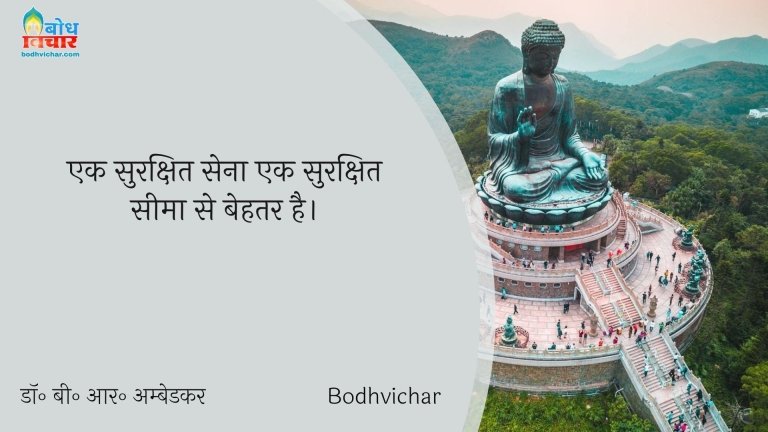 एक सुरक्षित सेना एक सुरक्षित सीमा से बेहतर है। : Ek surakshit sena ek surakshtit seema se behtar hai - डॉ॰ बी॰ आर॰ अम्बेडकर