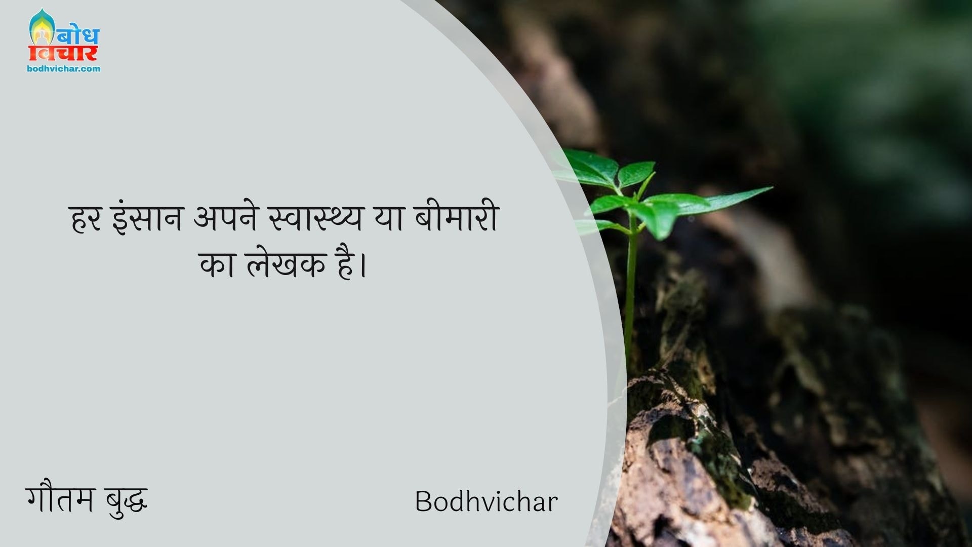 हर इंसान अपने स्वास्थ्य या बीमारी का लेखक है। : Har insaan apne swasthya ya beemari ka lekhak hai. - गौतम बुद्ध