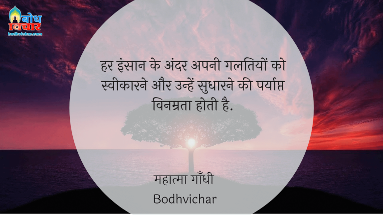 हर इंसान के अंदर अपनी गलतियों को स्वीकारने और उन्हें सुधारने की पर्याप्त विनम्रता होती है. : Har insaan ke andar apni galtiyo ko sweekarne aur unkosudharne ki paryapt vinamrata hoti hai. - महात्मा गाँधी