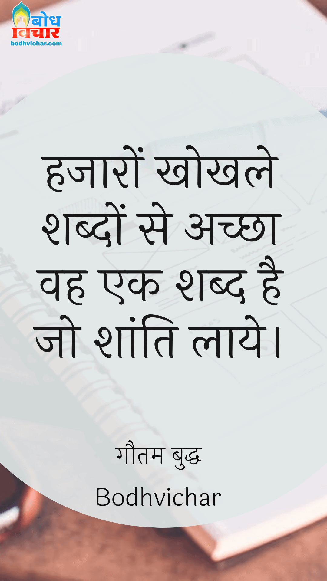 हजारों खोखले शब्दों से अच्छा वह एक शब्द है जो शांति लाये। : Hazaro khohle shabdo se ke shabd achcha hai jo shanti laaye. - गौतम बुद्ध