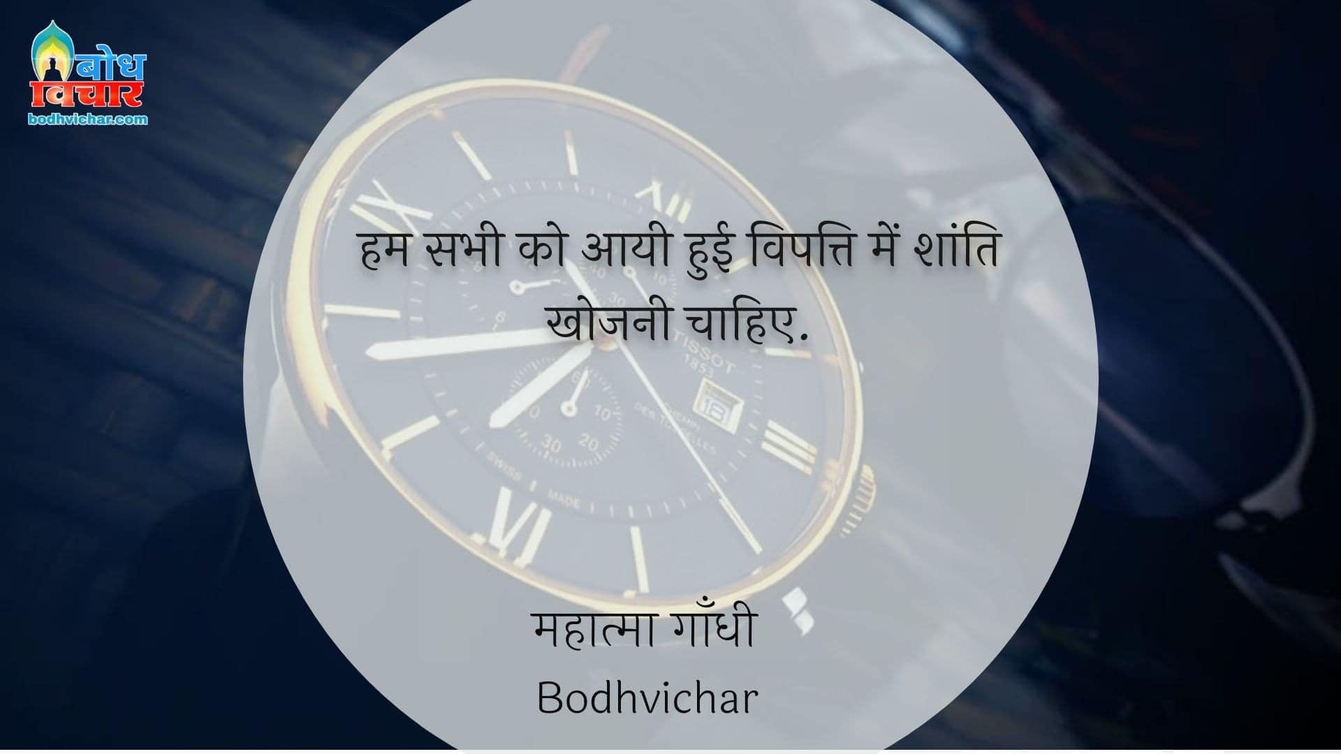 हम सभी को आयी हुई विपत्ति में शांति खोजनी चाहिए. : Hum sabhi ko aayi hui vipattiyon me shanti khoni chahiye - महात्मा गाँधी