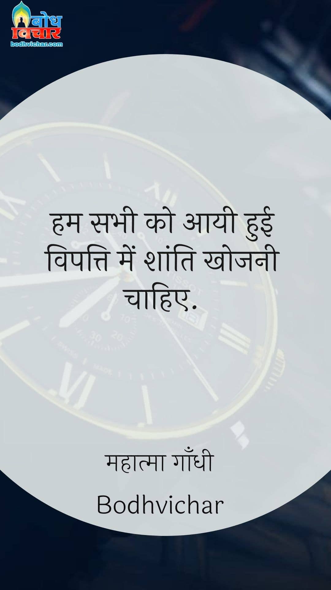 हम सभी को आयी हुई विपत्ति में शांति खोजनी चाहिए. : Hum sabhi ko aayi hui vipattiyon me shanti khoni chahiye - महात्मा गाँधी