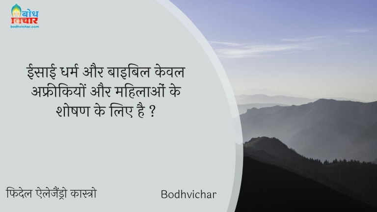 ईसाई धर्म और बाइबिल केवल अफ्रीकियों और महिलाओं के शोषण के लिए है ? : Isaai dharm aur bible keval afriki aur mahilaaon ke shoshan ke liye hain - Unknown