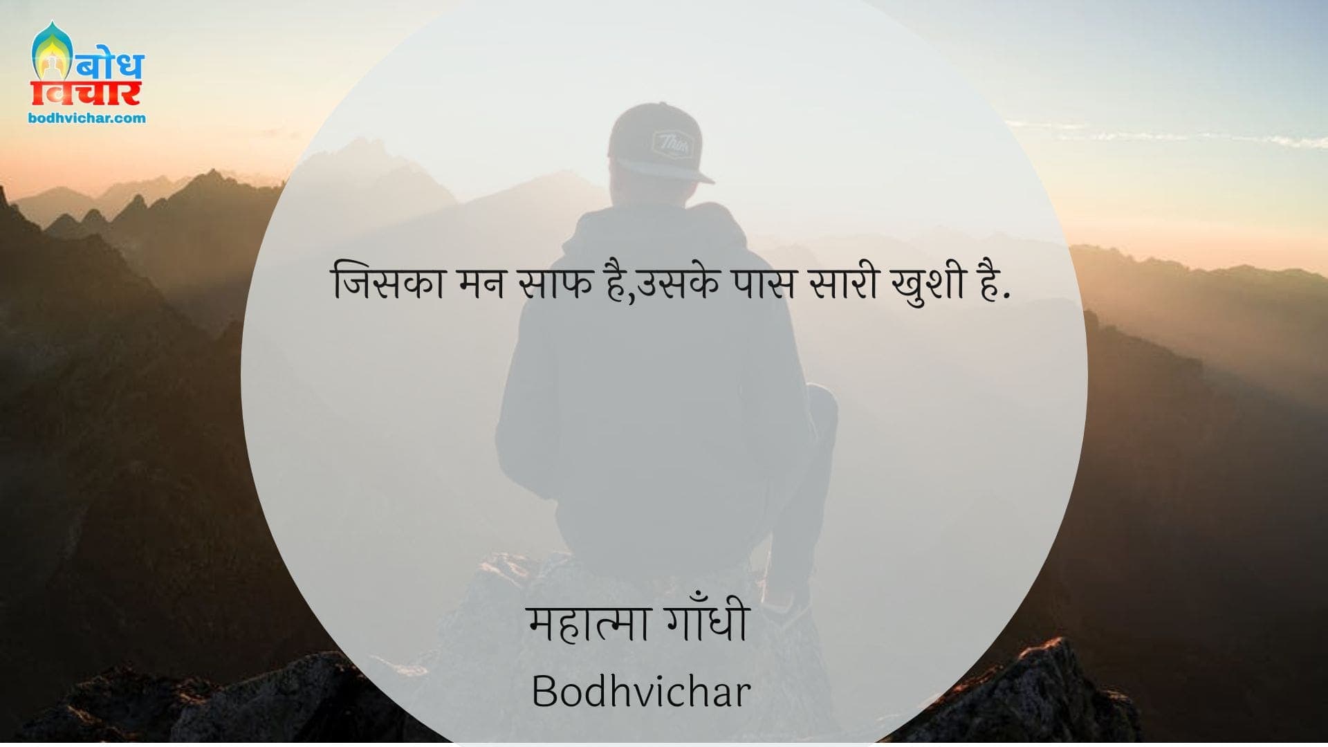 जिसका मन साफ है,उसके पास सारी खुशी है. : Jika man saaf hai , uske paas saari khushi hai. - महात्मा गाँधी