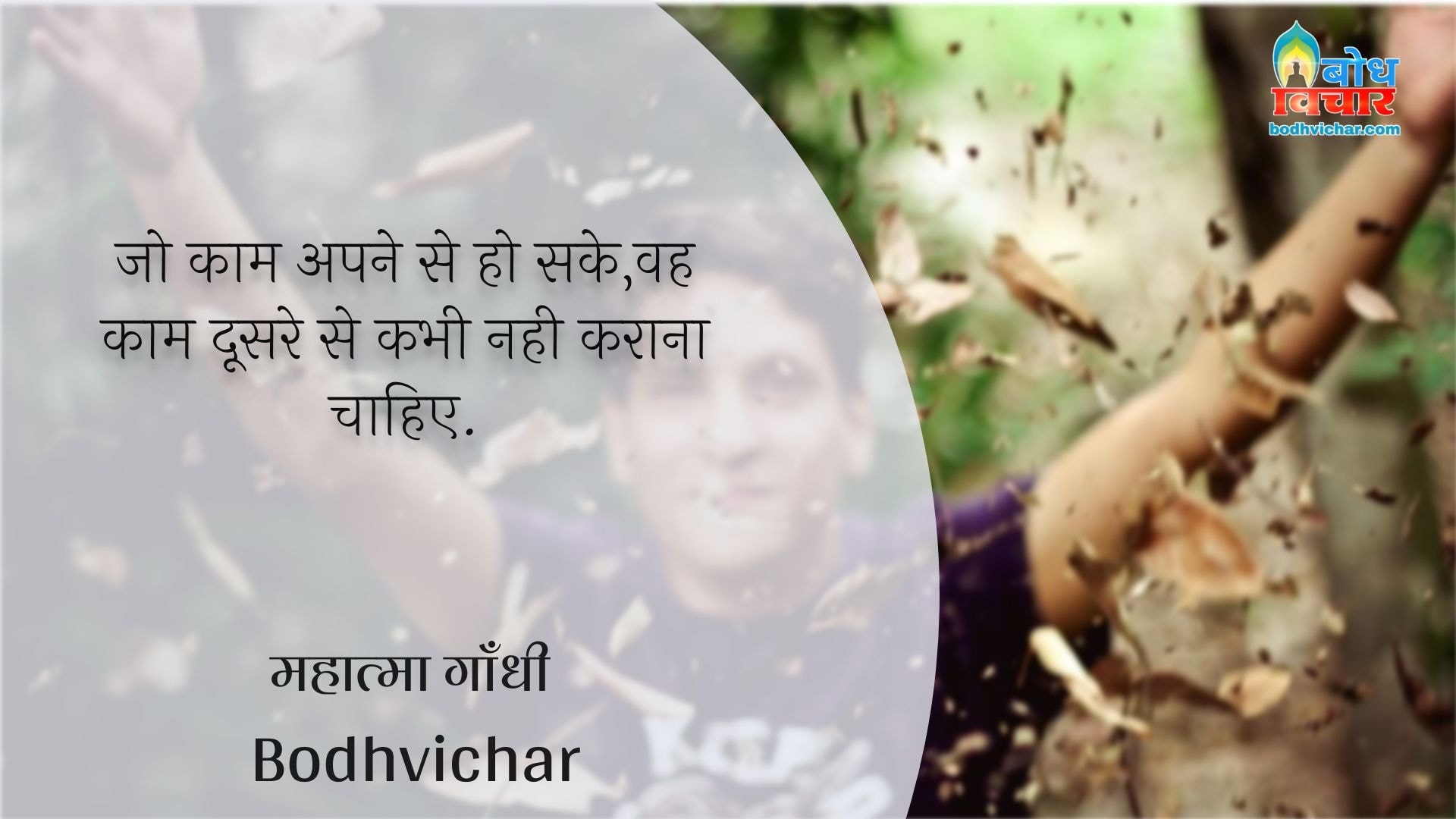 जो काम अपने से हो सके,वह काम दूसरे से कभी नही कराना चाहिए. : Jo kaam apne se ho sake use doosre se kabhi nahi karwana chahiye. - महात्मा गाँधी