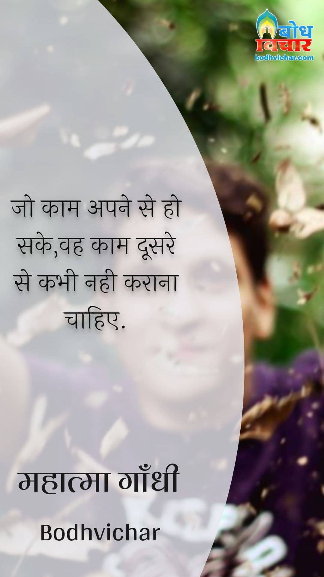 जो काम अपने से हो सके,वह काम दूसरे से कभी नही कराना चाहिए. : Jo kaam apne se ho sake use doosre se kabhi nahi karwana chahiye. - महात्मा गाँधी