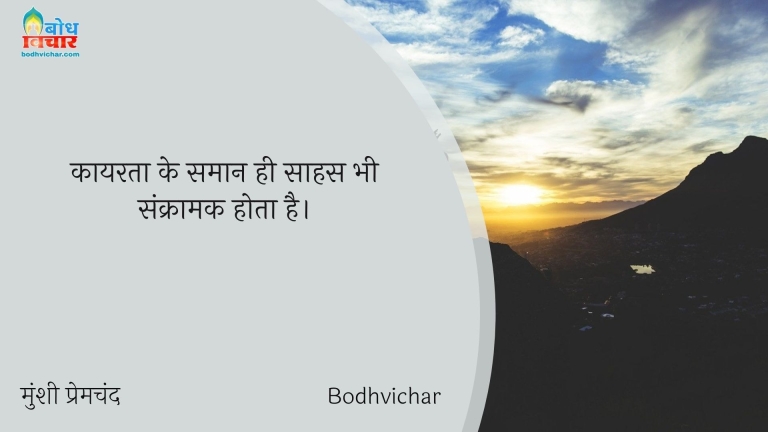 कायरता के समान ही साहस भी संक्रामक होता है। : Kayarta ke samaan sahas bhi sankramak hota hai. - मुंशी प्रेमचंद