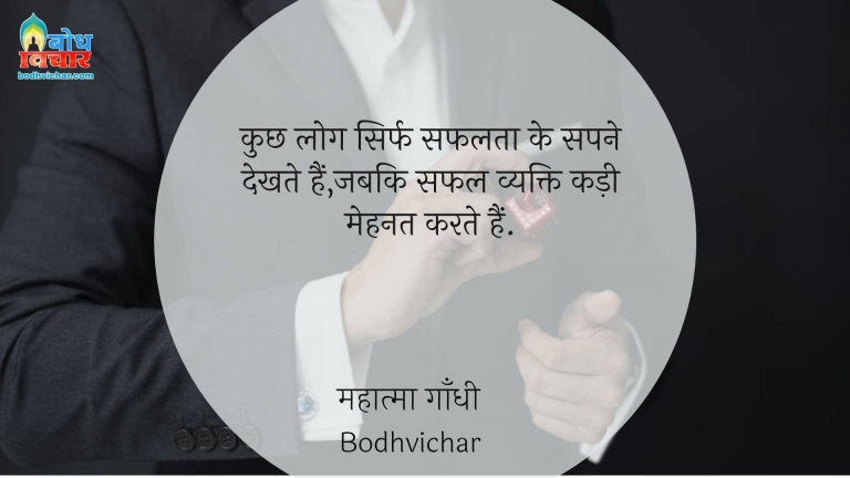 कुछ लोग सिर्फ सफलता के सपने देखते हैं,जबकि सफल व्यक्ति कड़ी मेहनत करते हैं. : Kuchh log sirf safalta ke sapne dekhte hain, jabki safal vyakti kadi mehnat karte hain. - महात्मा गाँधी