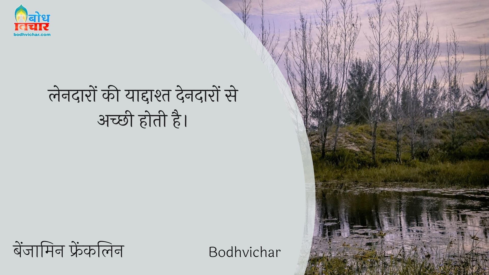 लेनदारों की याद्दाश्त देनदारों से अच्छी होती है। : Lendaaro ki yaddashta dendaaro se achchi hoti hai. - बेंजामिन फ्रैंकलिन