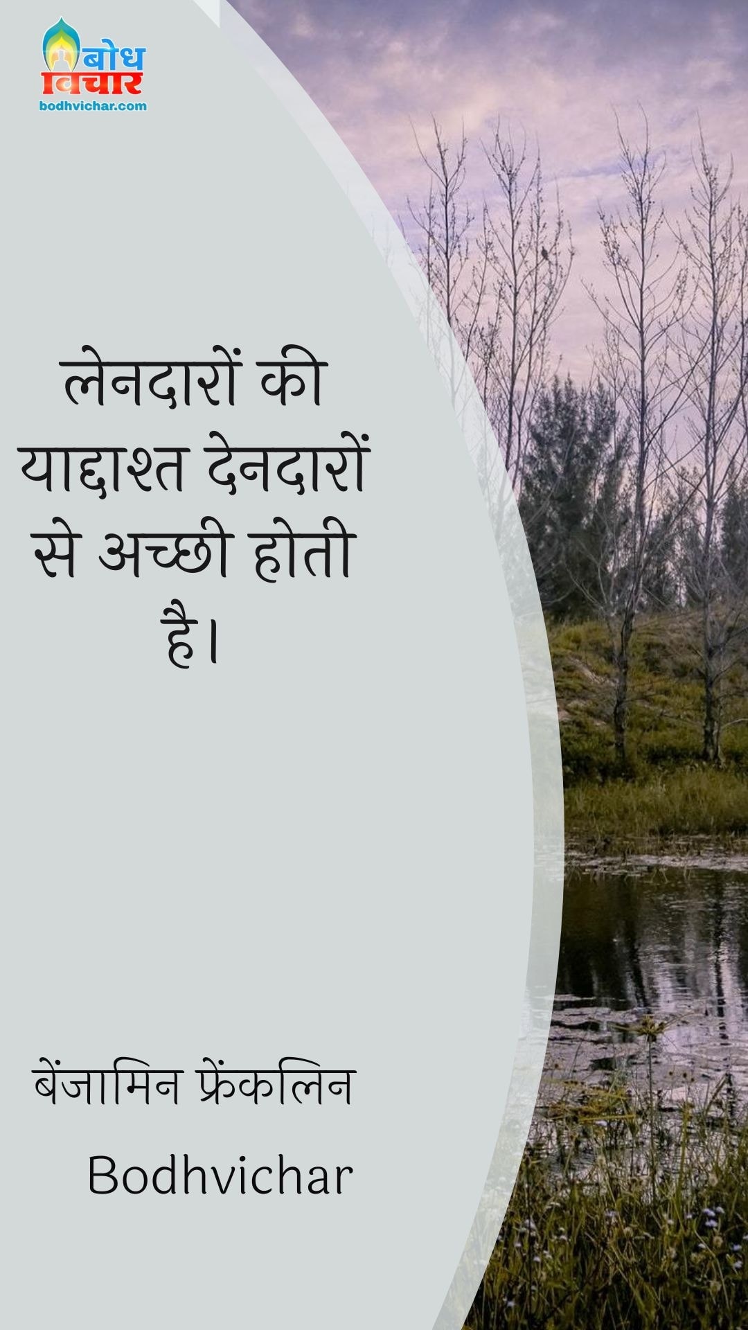 लेनदारों की याद्दाश्त देनदारों से अच्छी होती है। : Lendaaro ki yaddashta dendaaro se achchi hoti hai. - बेंजामिन फ्रैंकलिन