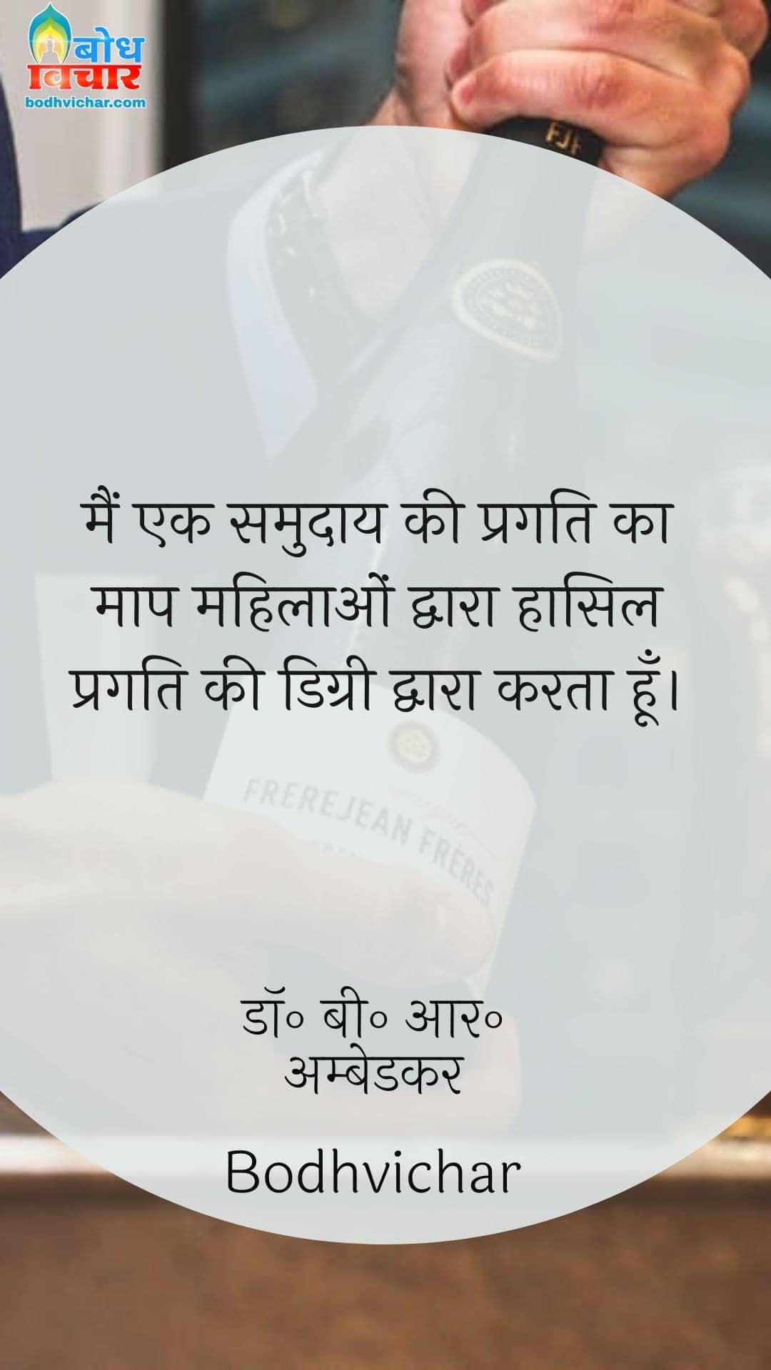 मैं एक समुदाय की प्रगति का माप महिलाओं द्वारा हासिल प्रगति की डिग्री द्वारा करता हूँ। : Main ek samudaay ki pragati ka maap mahilaaon dwara haasil pragati ki degree se maapta hu - डॉ॰ बी॰ आर॰ अम्बेडकर