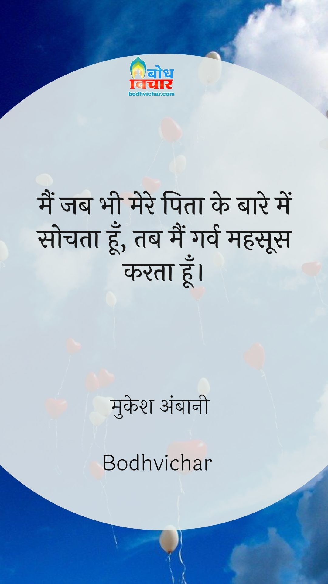 मैं जब भी मेरे पिता के बारे में सोचता हूँ, तब मैं गर्व महसूस करता हूँ। : Main jab bhi mere pita ke baare mein sochta hu , garv mehsoos karta hu. - मुकेश अंबानी