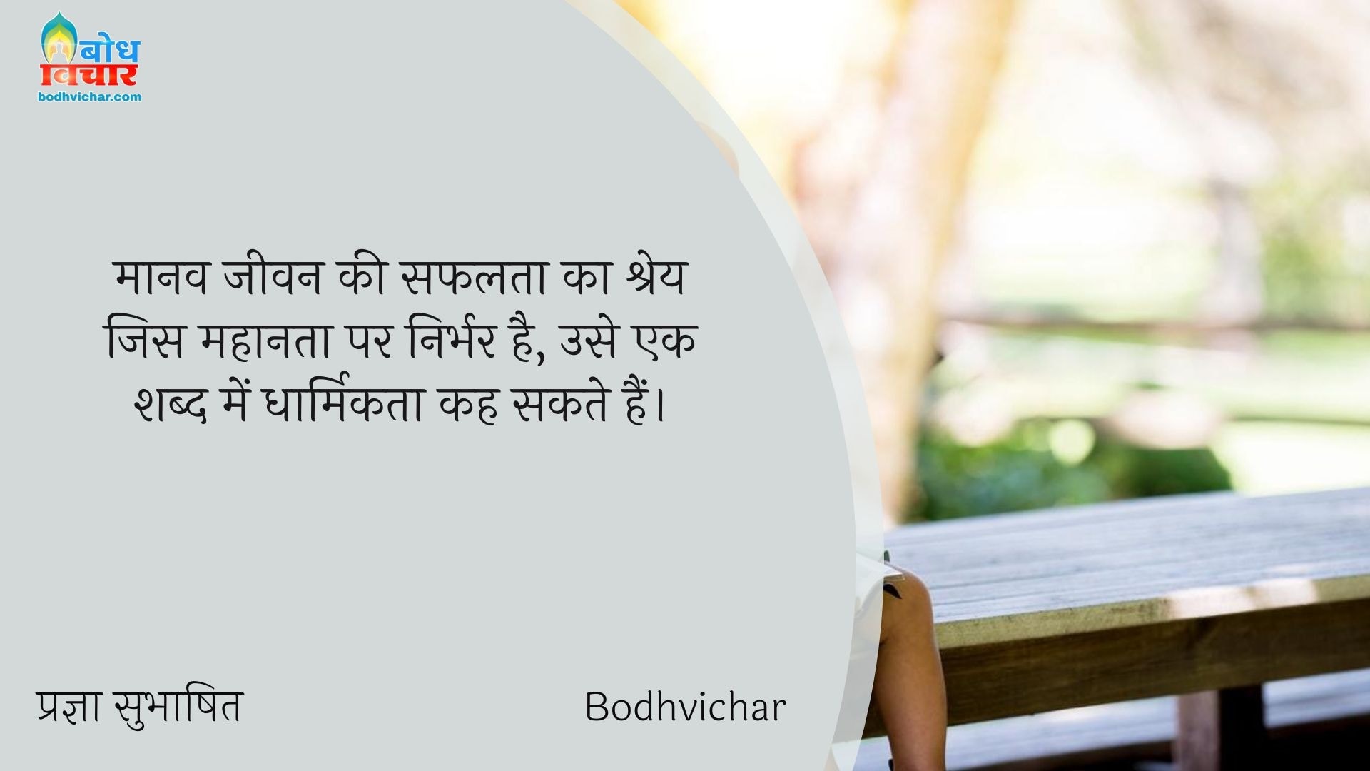 मानव जीवन की सफलता का श्रेय जिस महानता पर निर्भर है, उसे एक शब्द में धार्मिकता कह सकते हैं। : Manav jeevan ki safalta ka shrey jis mahanta pa nirbhar hai use ek shabd me hum dharmikta kah sakte hain - प्रज्ञा सुभाषित